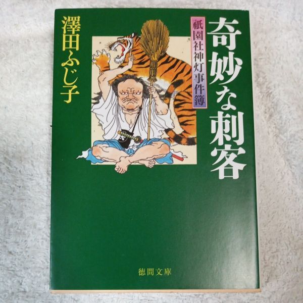 祇園社神灯事件簿 奇妙な刺客 (徳間文庫) 澤田ふじ子 9784198934156拍卖