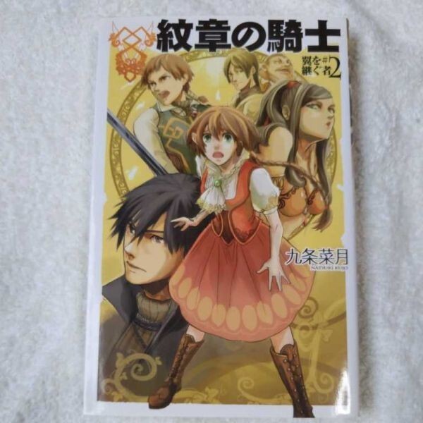紋章の騎士 翼を継ぐ者〈2〉 (C・NOVELSファンタジア) 新書 九条 菜月 キヲー 9784125011035拍卖