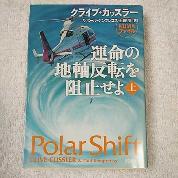 運命の地軸反転を阻止せよ〈上〉 (新潮文庫) クライブ カッスラー ポール ケンプレコス 土屋 晃 9784102170472拍卖