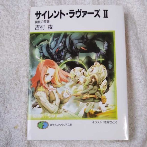 サイレント・ラヴァーズ〈2〉鋼鉄の英雄 (富士見ファンタジア文庫) 吉村 夜 結賀 さとる 9784829119259拍卖