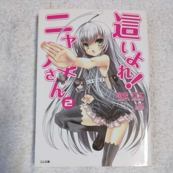 這いよれ! ニャル子さん 2 (GA文庫) 逢空 万太 狐印 9784797355406拍卖