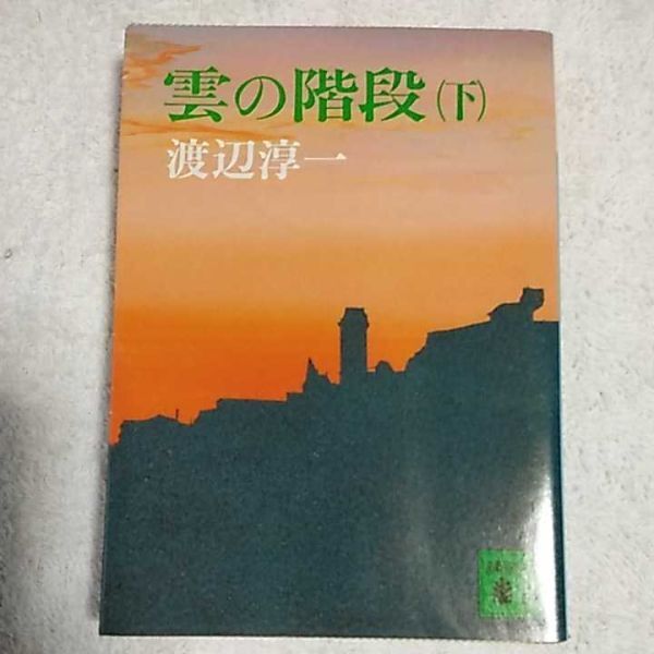 雲の階段 下 (講談社文庫) 渡辺 淳一 9784061836501拍卖