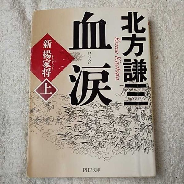血涙(上) 新楊家将(ようかしょう) (PHP文芸文庫) 北方 謙三 訳あり ジャンク 9784569671932拍卖