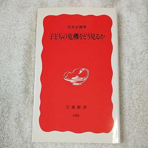 子どもの危機をどう見るか (岩波新書) 尾木 直樹 9784004306863拍卖