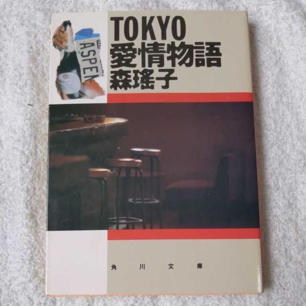 TOKYO愛情物語 (角川文庫) 森 瑶子 9784041552230拍卖