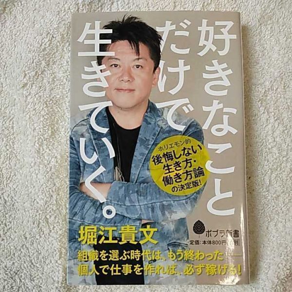 好きなことだけで生きていく。 (ポプラ新書) 堀江貴文 9784591154663拍卖