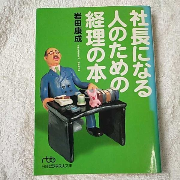 社長になる人のための経理の本 (日経ビジネス人文庫) 岩田 康成 訳あり 9784532190873拍卖