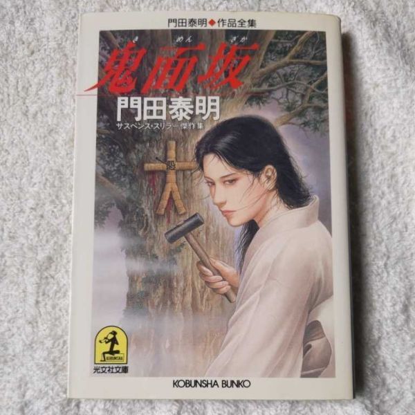 鬼面坂 門田泰明作品全集 (光文社文庫) 門田 泰明 9784334722012拍卖