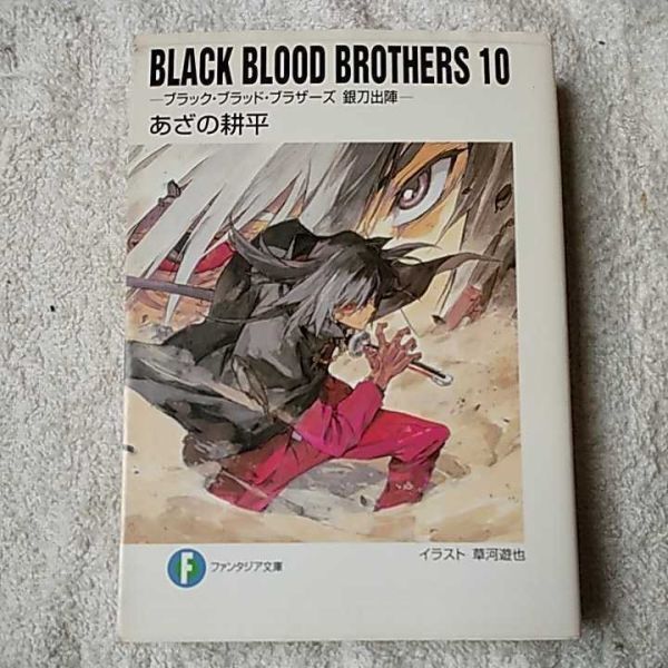 BLACK BLOOD BROTHERS10 ブラック・ブラッド・ブラザーズ 銀刀出陣― (富士見ファンタジア文庫)あざの 耕平 訳あり ジャンク 9784829133897拍卖