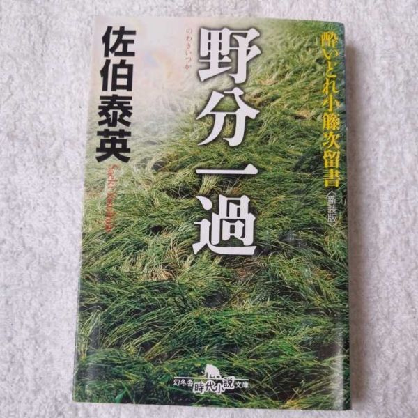 野分一過〈新装版〉酔いどれ小籐次留書 (幻冬舎文庫) 佐伯 泰英 9784344416109拍卖