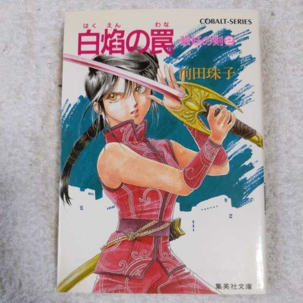 破妖の剣〈2〉白焔の罠 (コバルト文庫) 前田 珠子 小島 榊 厦門 潤 9784086114424拍卖