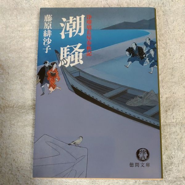 潮騒 浄瑠璃長屋春秋記 (徳間文庫) 藤原 緋沙子 9784198924591拍卖