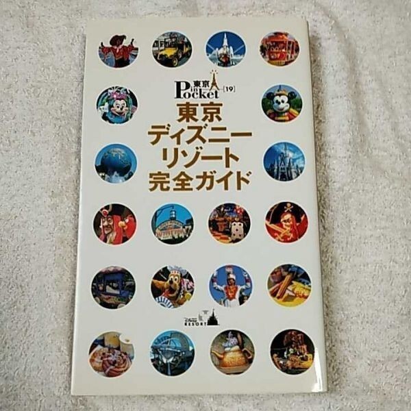 東京ディズニーリゾート完全ガイド (東京in Pocket (19)) ムック 9784062706209拍卖