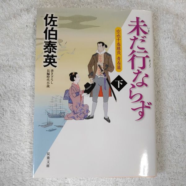 未だ行ならず(下) 空也十番勝負 青春篇 (双葉文庫) 佐伯 泰英 9784575669237拍卖