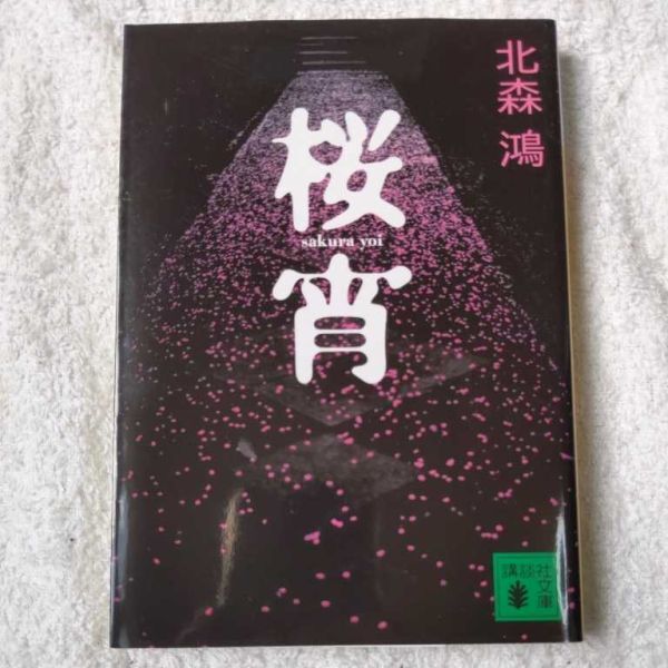 桜宵 (講談社文庫) 北森 鴻 9784062753692拍卖