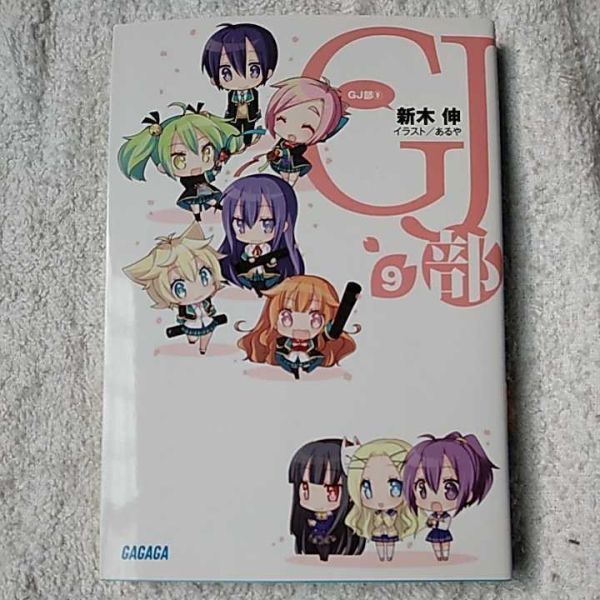 GJ部(9) (ガガガ文庫) 新木 伸 あるや 9784094512922拍卖