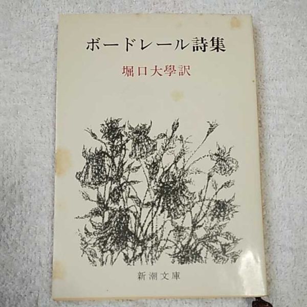 ボードレール詩集 (新潮文庫) ボードレール 堀口 大学 訳あり ジャンク拍卖