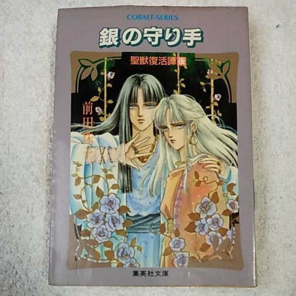 聖獣復活譚〈後〉銀の守り手 (コバルト文庫) 前田 珠子 おおや 和美 訳あり 9784086112703拍卖