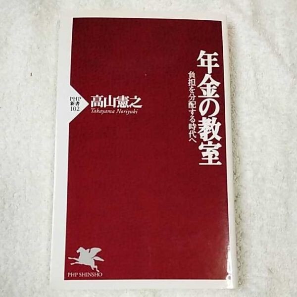 年金の教室 負担を分配する時代へ (PHP新書) 高山 憲之 9784569608600拍卖