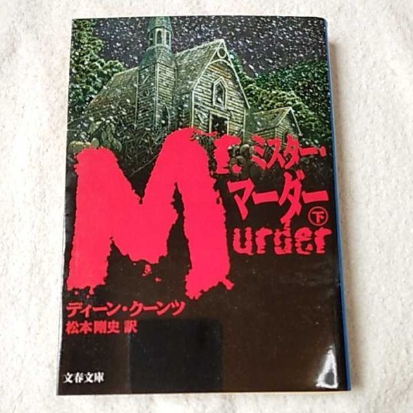 ミスター・マーダー〈下〉 (文春文庫) ディーン クーンツ Dean Koontz 松本 剛史 9784167218447拍卖