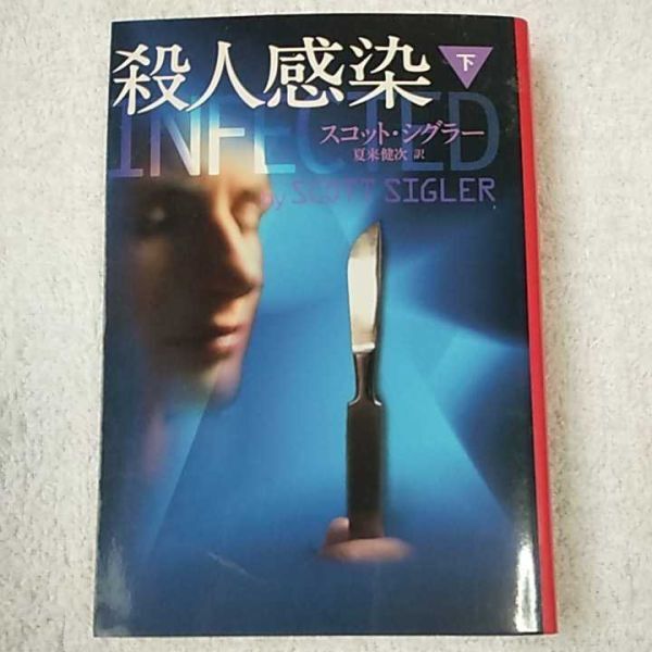 殺人感染 (下) (扶桑社ミステリー) 文庫 スコット・シグラー 夏来 健次 9784594063887拍卖