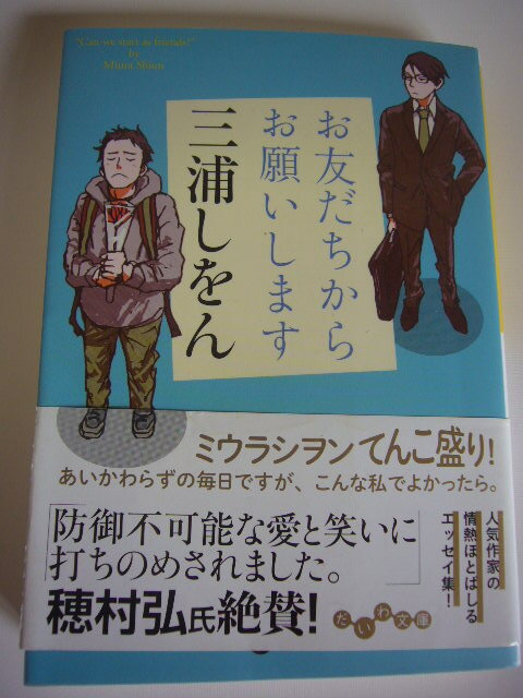 サイン本(文庫本) お友だちからお願いします 三浦しをん拍卖