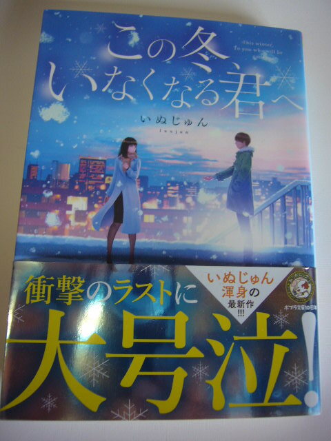 サイン本(文庫本) この冬、いなくなる君へ いぬじゅん拍卖