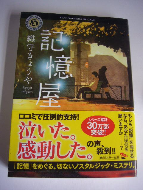 サイン本(文庫本) 記憶屋 織守きょうや拍卖