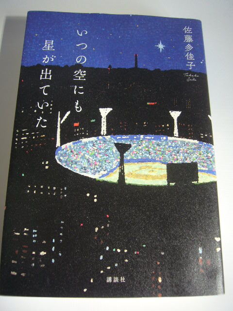 サイン本 いつの空にも星が出ていた 佐藤多佳子拍卖