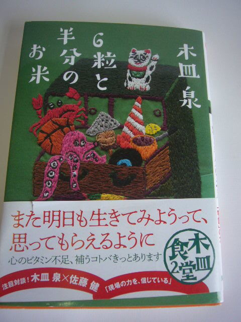 サイン本(文庫本) 6粒と半分のお米 木皿 泉拍卖