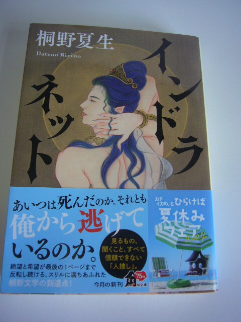 サイン本(文庫本) インドラネット 桐野夏生拍卖