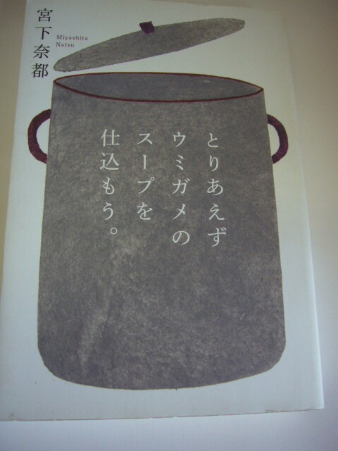サイン本 とりあえずウミガメのスープを仕込もう。 宮下奈都拍卖