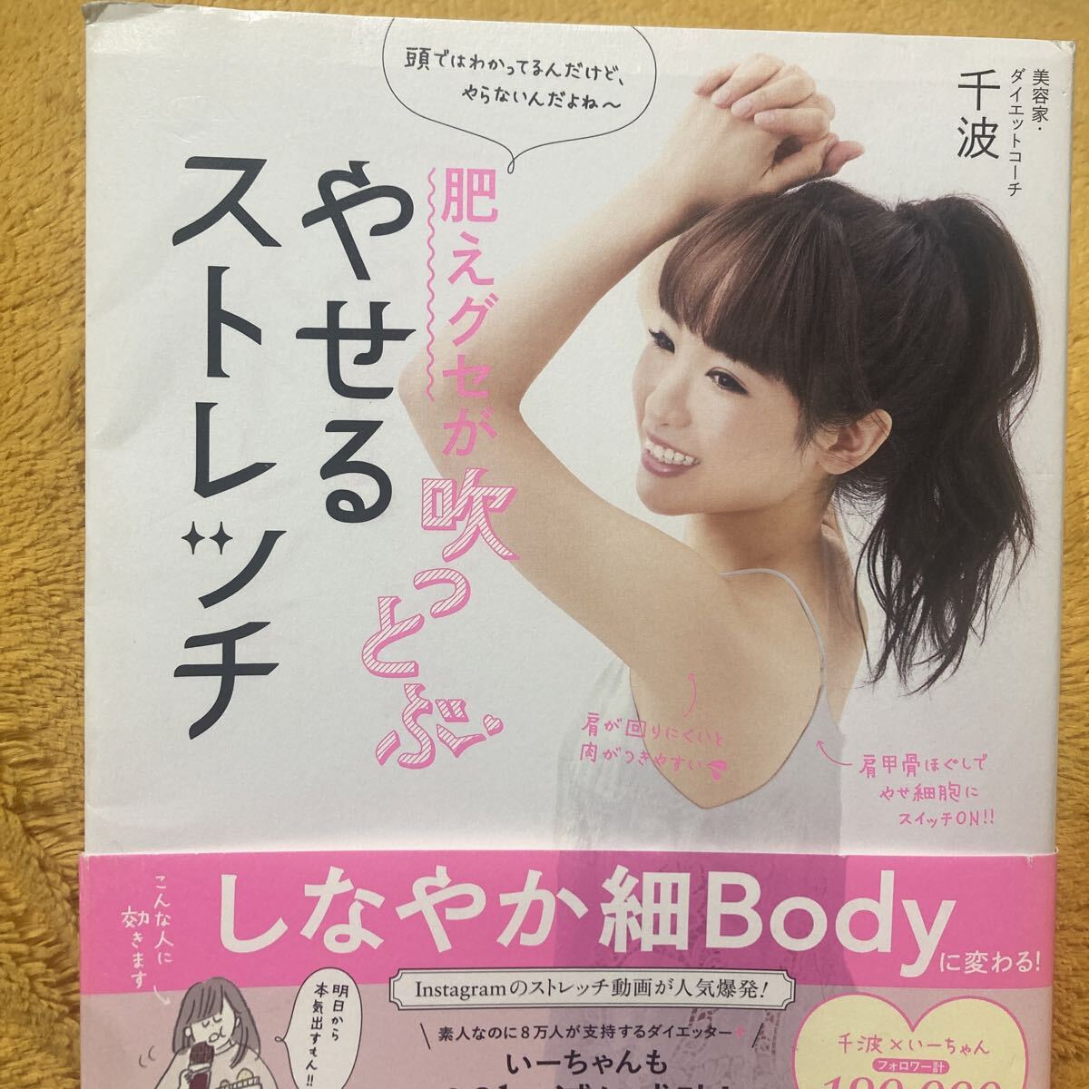 肥えグセが吹っとぶやせるストレッチ 頭ではわかってるんだけど、やらないんだよね~ ☆千波☆定価1300円♪拍卖