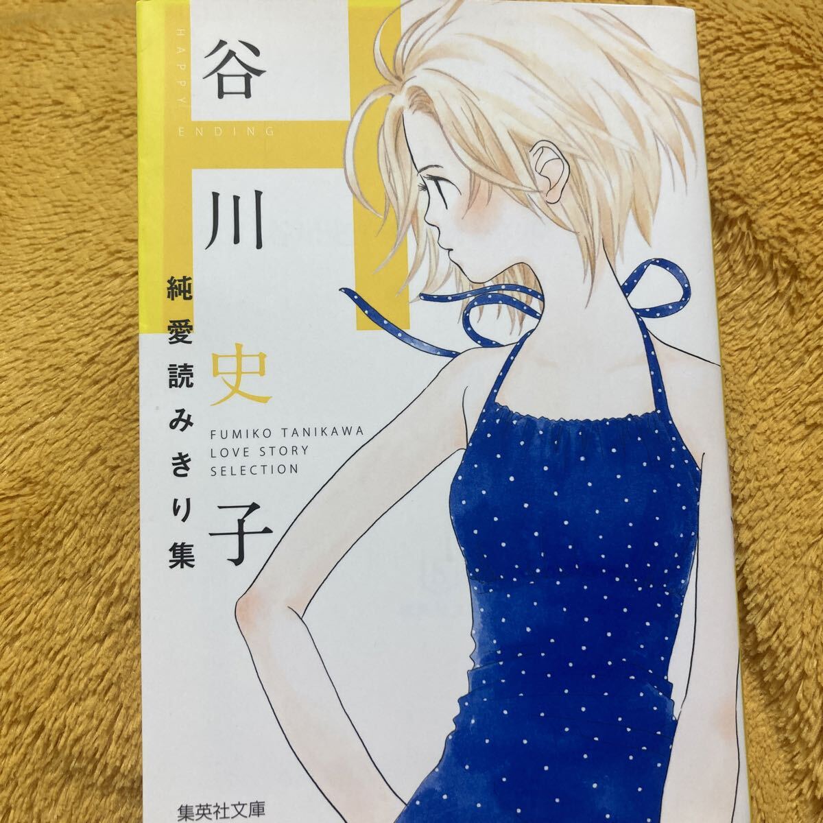 谷川史子純愛読みきり集H ☆谷川史子☆文庫本♪拍卖