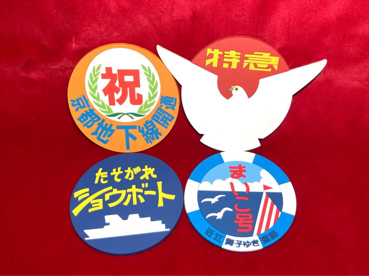 京阪電鉄 旧3000系 特急車 想い出のヘッドマークコースターセット ラバー コースター 4枚セット シンボル まいこ号 鉄道グッズ拍卖