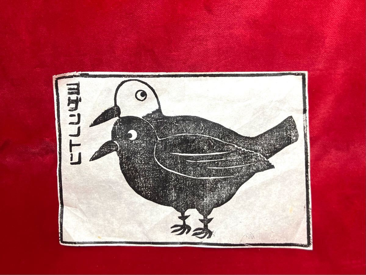 骨董 古文書 暴瀉病流行日記 挿絵 ヨゲンノトリ 版画 現状品 疫病退散 魔除け 妖怪 アマビエ拍卖