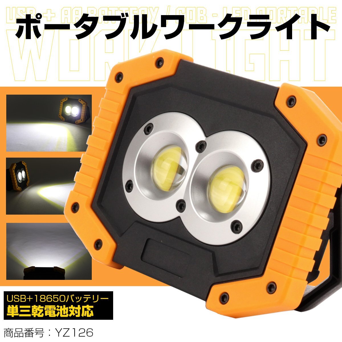 20W COB LED ポータブルライト 乾電池 18650バッテリー兼用 ワークライト USB出力ポート付 照明 アウトドアにも YZ126拍卖