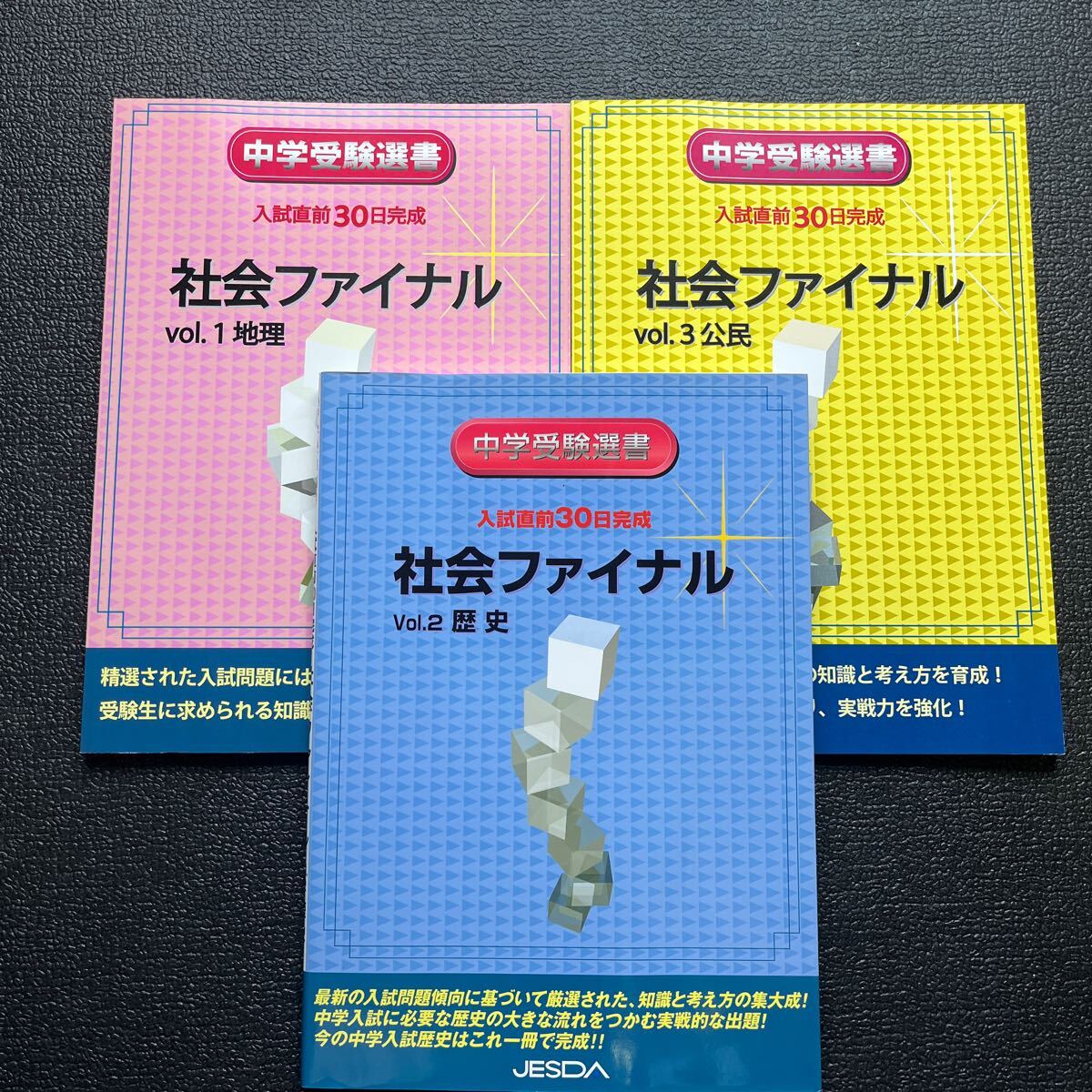 中学受験選書 入試直前30日完成 社会ファイナル (地理・歴史・公民)拍卖