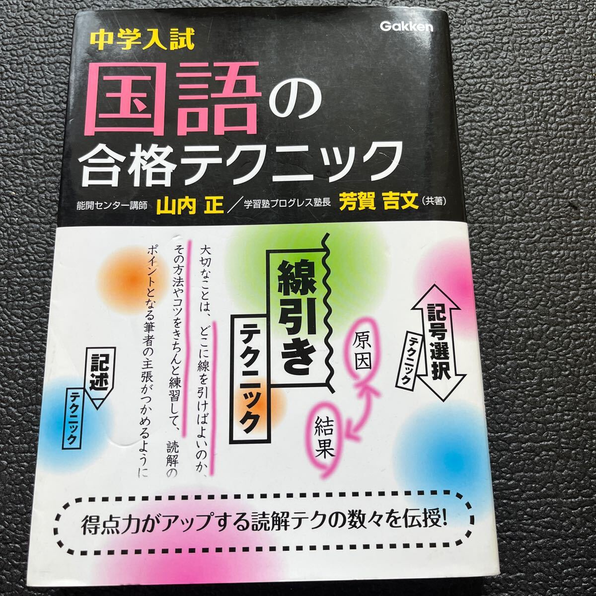 中学入試国語の合格テクニック 山内正/共著 芳賀吉文/共著拍卖