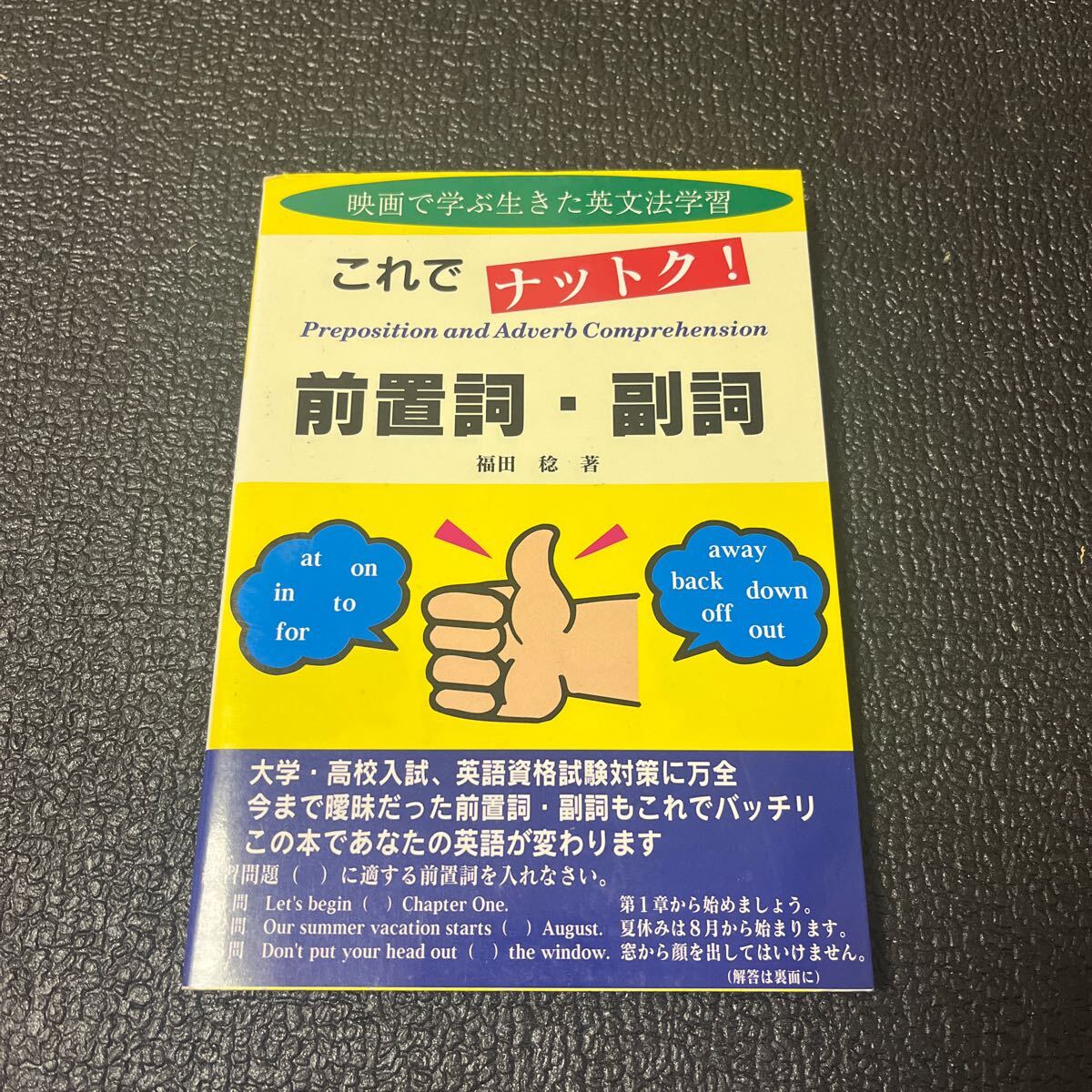 これでナットク!前置詞・副詞 映画で学ぶ生きた英文法学習 福田稔/著拍卖