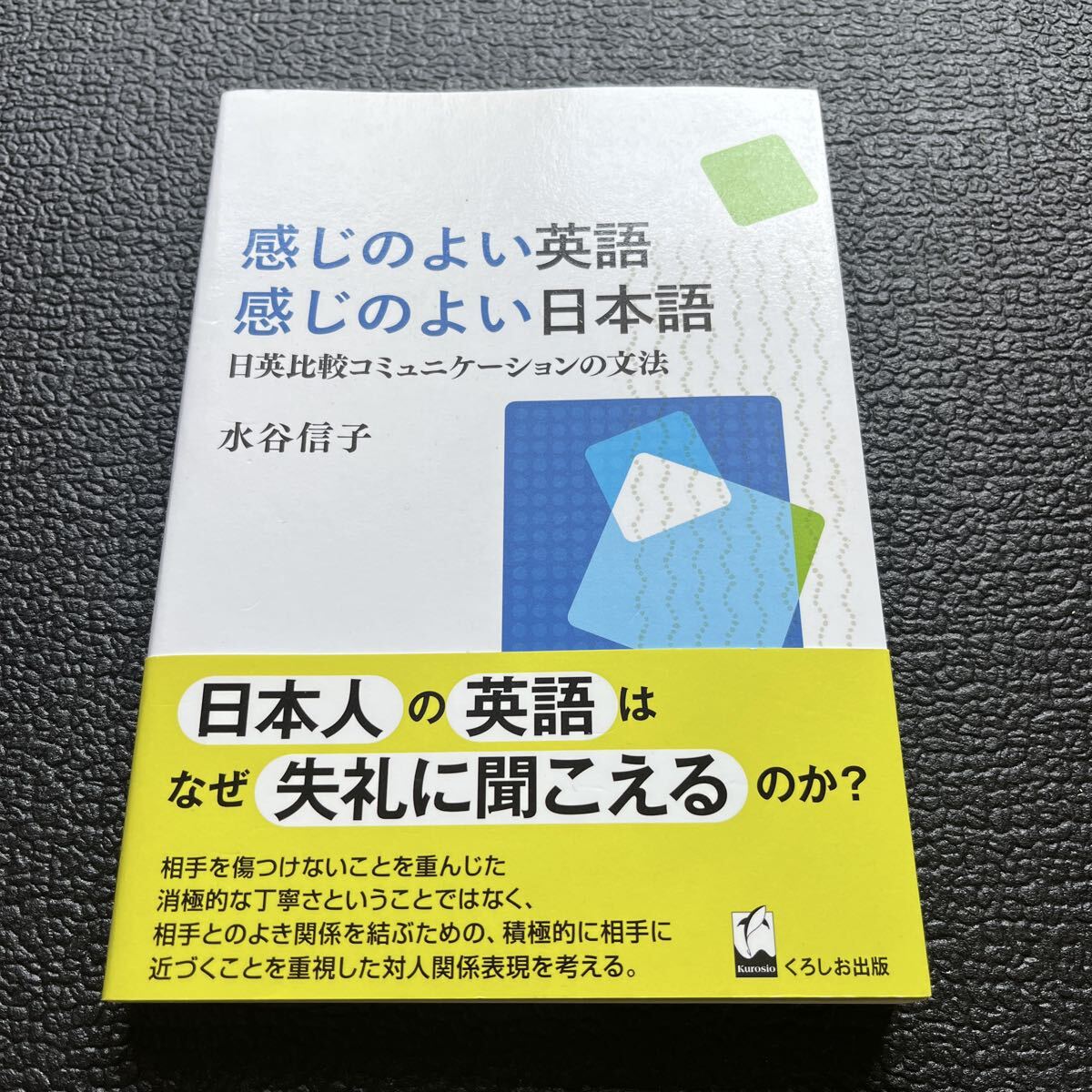 感じのよい英語 感じのよい日本語 日英比較コミュニケーションの文法 水谷信子/著拍卖