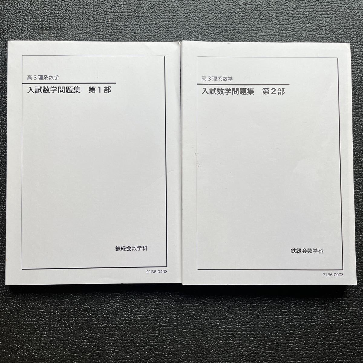 高3理系数学 入試数学問題集 第1部/第2部 鉄緑会拍卖