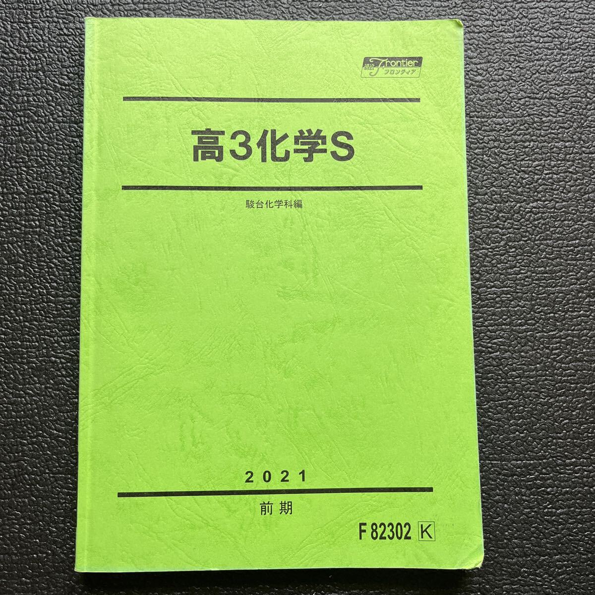 駿台 高3化学S拍卖