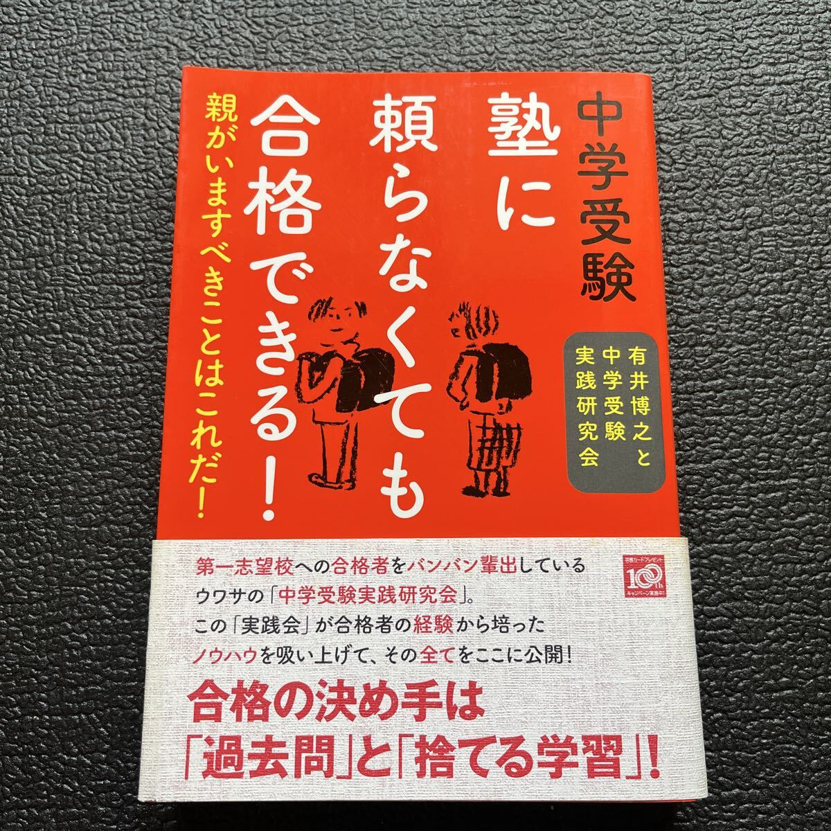 中学受験塾に頼らなくても合格できる! 親がいますべきことはこれだ! 有井博之と中学受験実践研究会/著拍卖