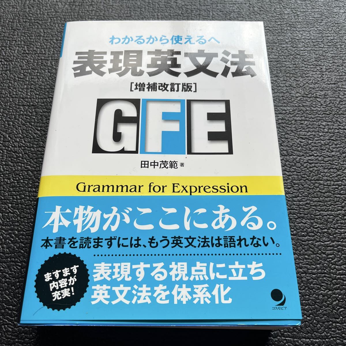 表現英文法 わかるから使えるへ (増補改訂版) 田中茂範/著 ソニア・マーシャル/英文校正 イアン・マーティン/英文校正拍卖