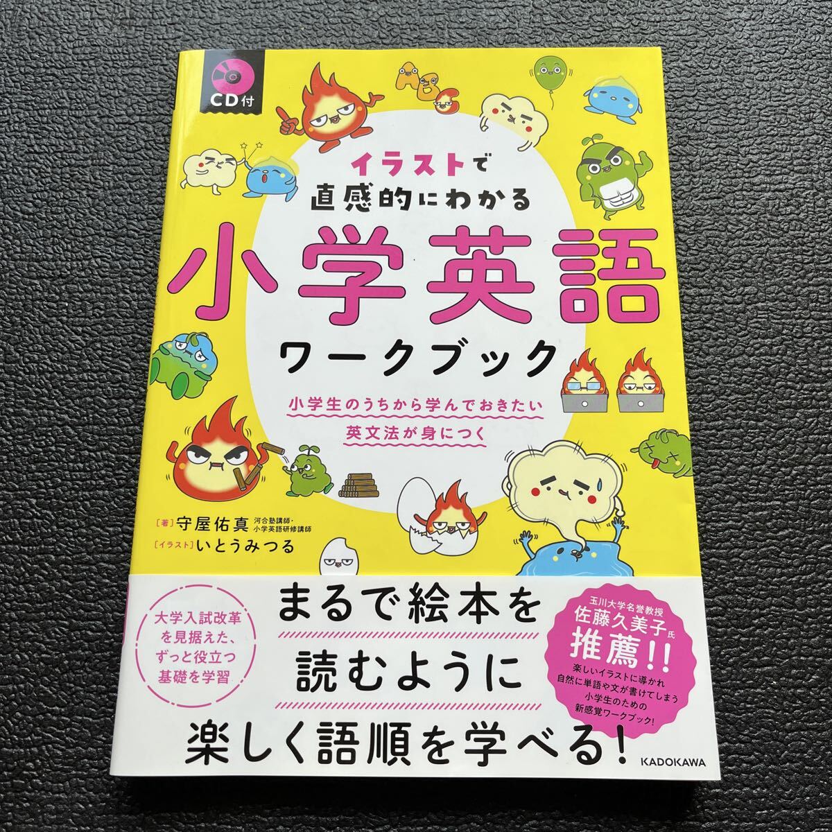 イラストで直感的にわかる小学英語ワークブック 小学生のうちから学んでおきたい英文法が身につく 守屋佑真/著拍卖