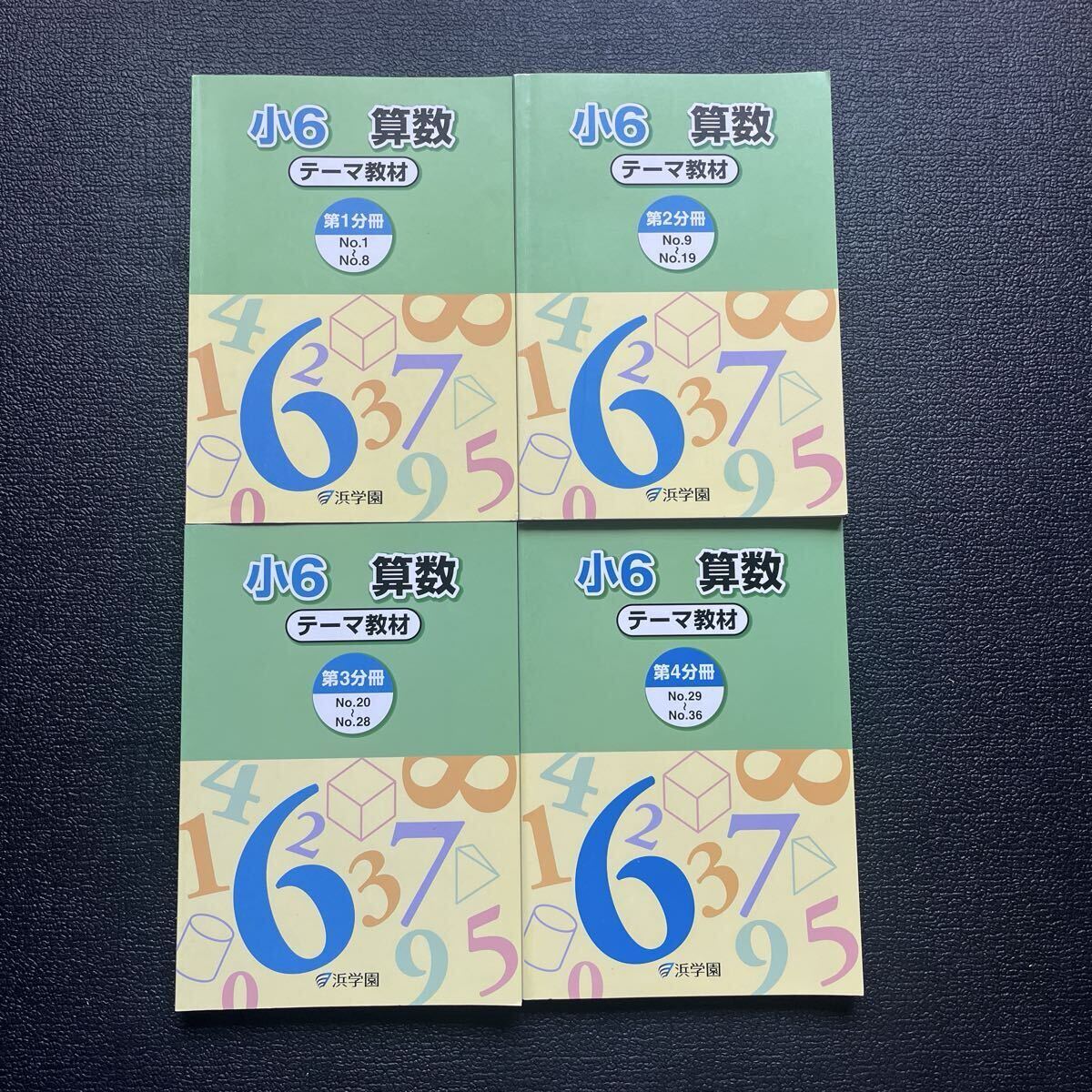 小6算数 テーマ教材 第1〜4分冊 浜学園拍卖