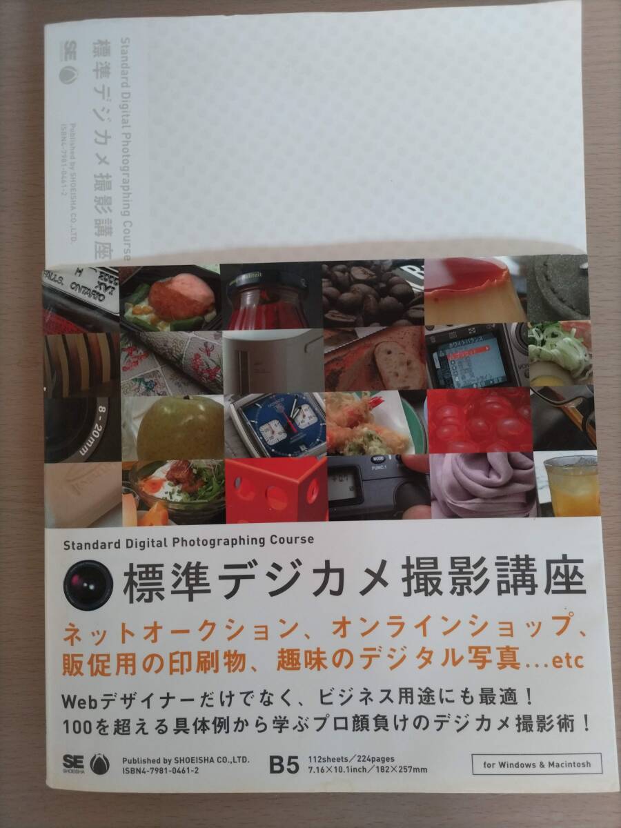 標準デジカメ撮影講座 久門易/著 即決130円拍卖