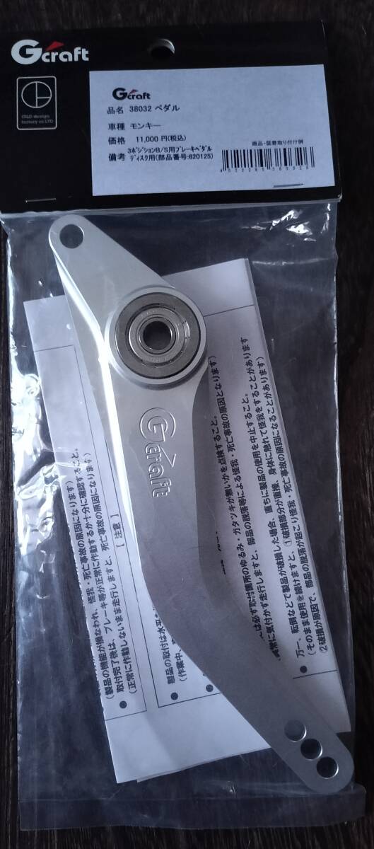 Gクラフト HONDA モンキー ディスクブレーキペダル 3ポジションバックステップ用 (32012用補修パーツ) 38032拍卖