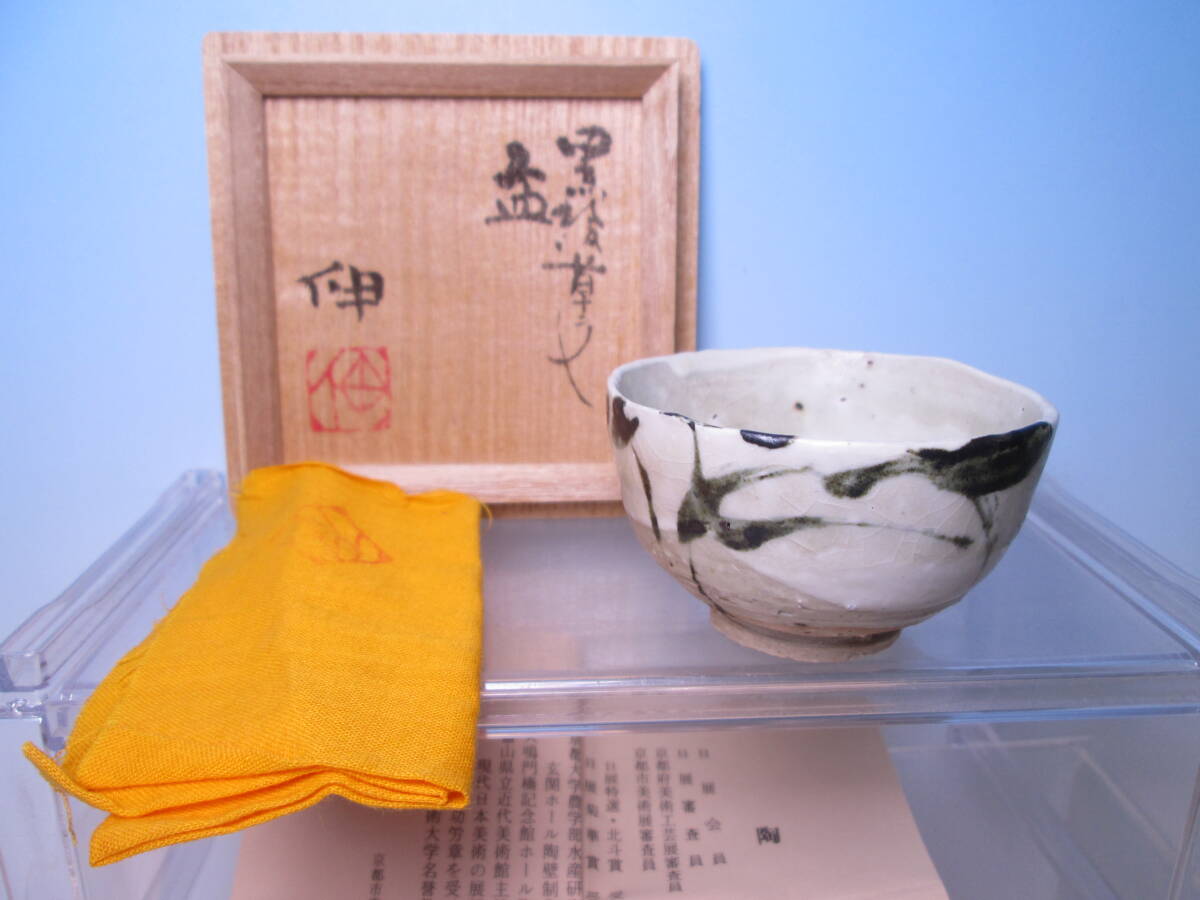 ☆藤平伸 黒絵草文 盃 共箱 モダンアート/現代陶芸 ぐい呑/酒器/酒杯/酒盃拍卖